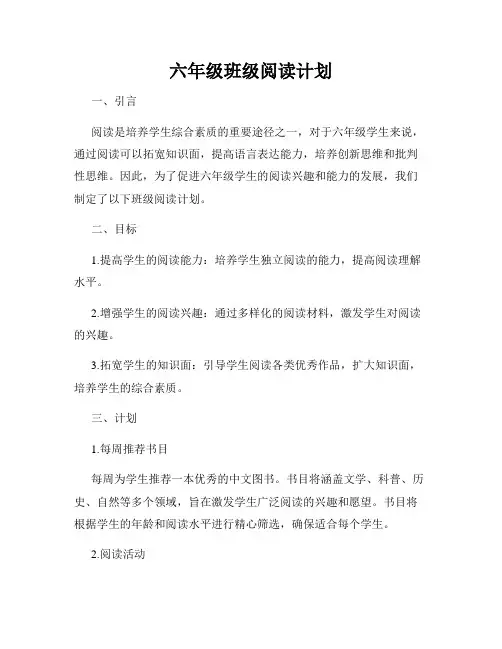 六年级班级阅读计划
