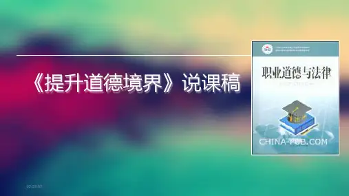提升道德境界-说课