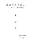 演 讲 与 辩 论 协 会系列活动策划书