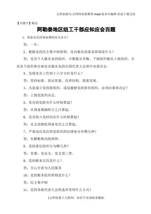 【精品】组工干部应知应会百题