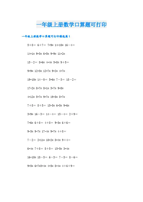 一年级上册数学口算题可打印
