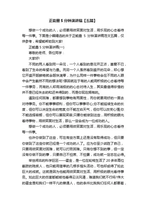 正能量5分钟演讲稿【五篇】