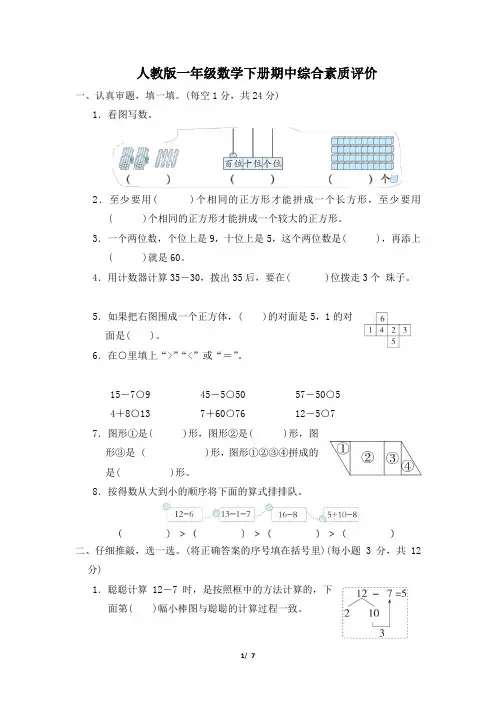 人教版一年级数学下册期中综合素质评价试卷 附答案