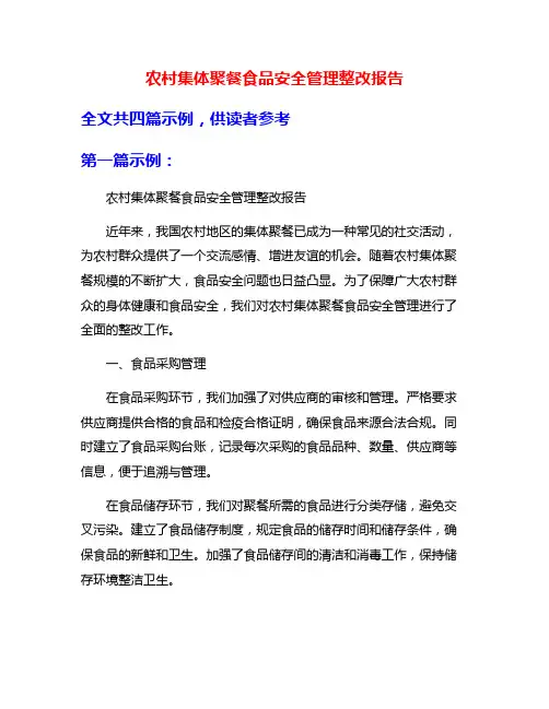 农村集体聚餐食品安全管理整改报告