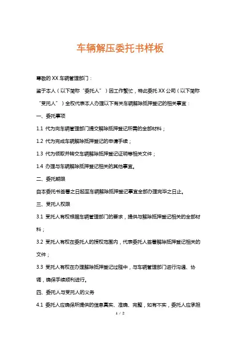 车辆解压委托书样板