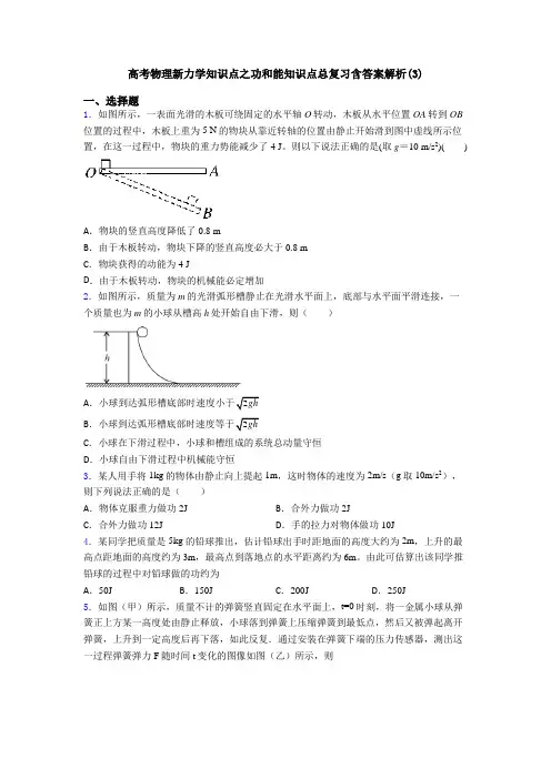 高考物理新力学知识点之功和能知识点总复习含答案解析(3)