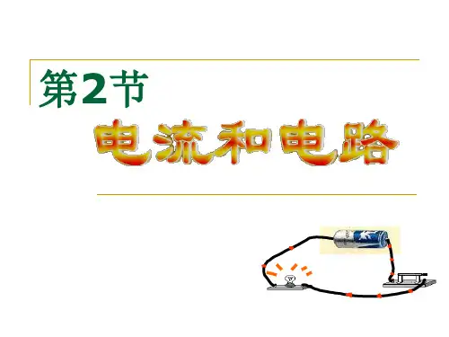 人教版九年级物理全册教学课件：15.2电流和电路(共23张PPT)
