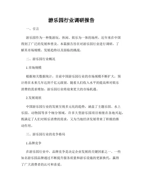 游乐园行业调研报告