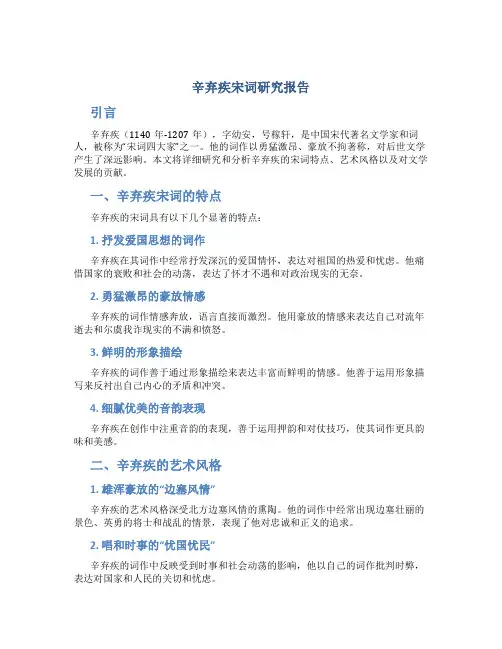 辛弃疾宋词研究报告