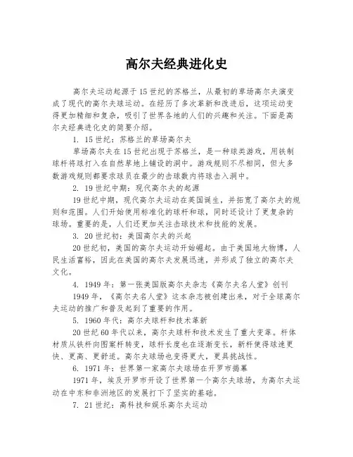 高尔夫经典进化史