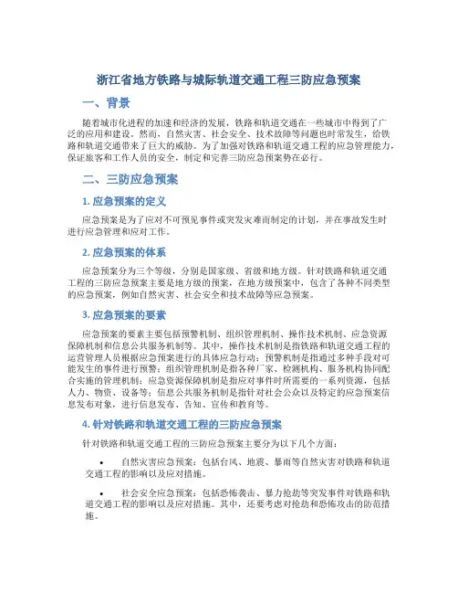 浙江省地方铁路与城际轨道交通工程三防应急预案