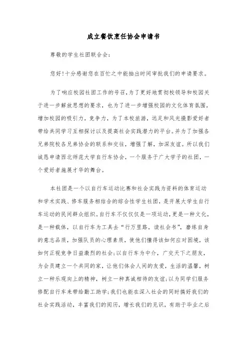 成立餐饮烹任协会申请书(2篇)