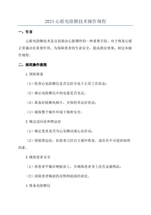 2024心脏电除颤技术操作规程