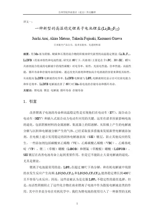 一种新型的高温稳定锂离子电池锂盐（Li2B12F12）