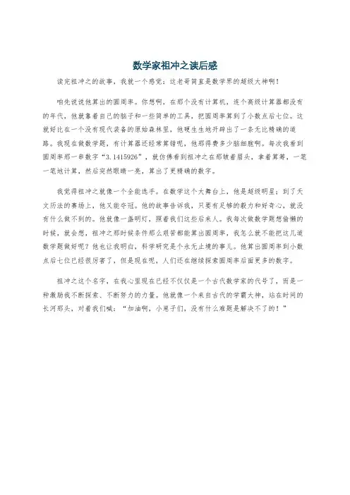数学家祖冲之读后感