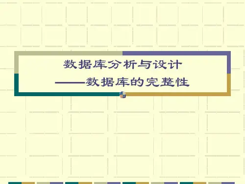 数据库设计——完整性(quan)