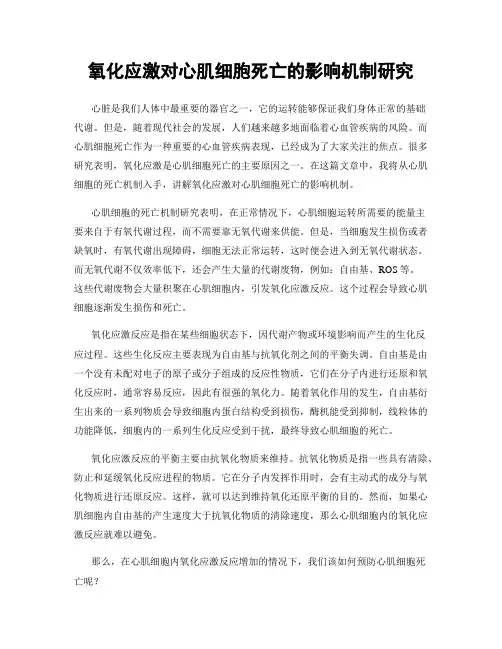 氧化应激对心肌细胞死亡的影响机制研究