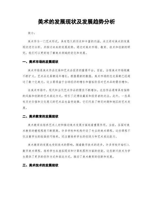美术的发展现状及发展趋势分析