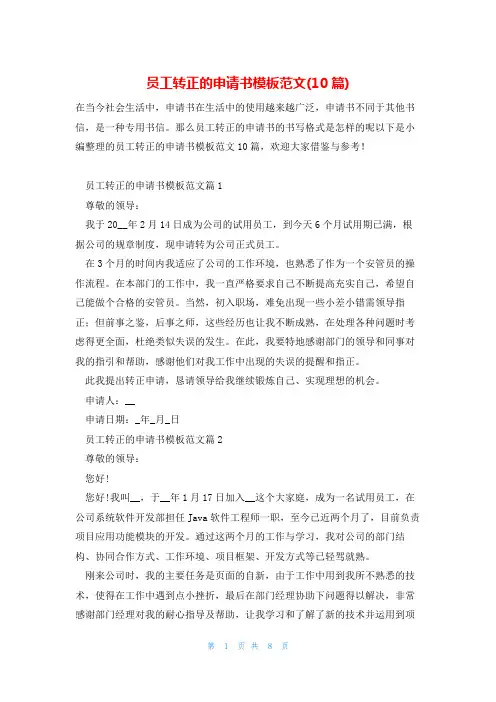 员工转正的申请书模板范文(10篇)