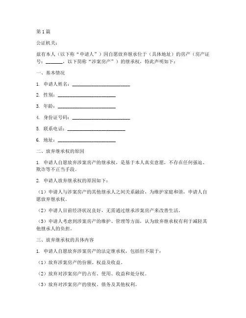 公证放弃房产继承权样板(3篇)