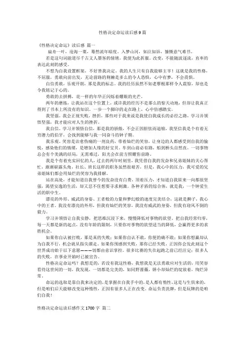 性格决定命运读后感9篇