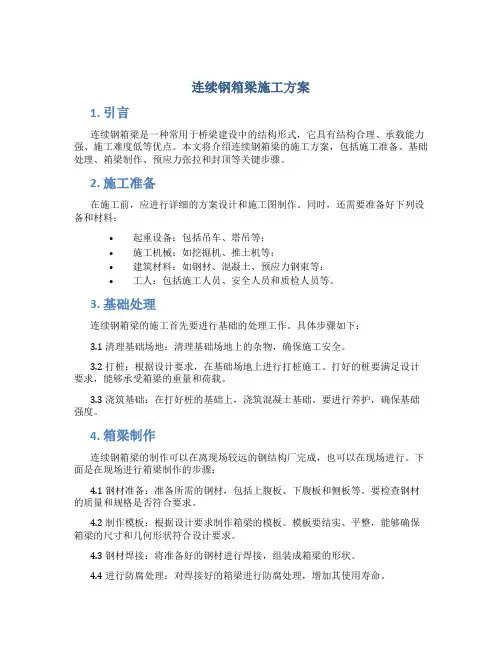 连续钢箱梁施工方案