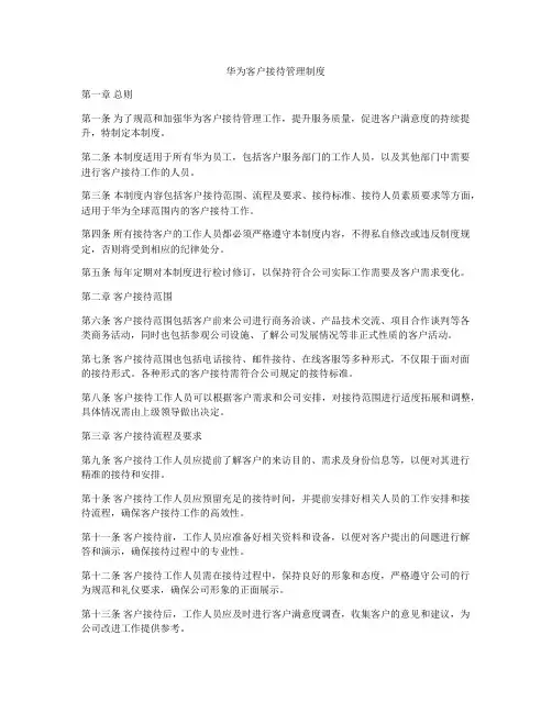 华为客户接待管理制度