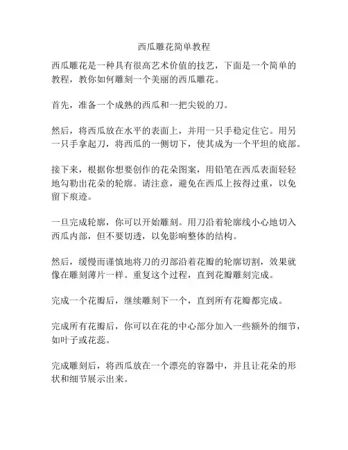 西瓜雕花简单教程