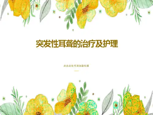 突发性耳聋的治疗及护理
