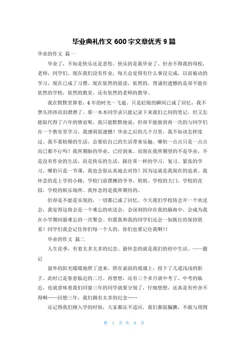 毕业典礼作文600字文章优秀9篇