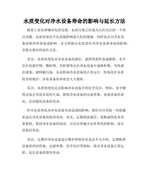 水质变化对净水设备寿命的影响与延长方法