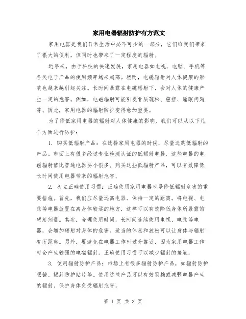 家用电器辐射防护有方范文（二篇）