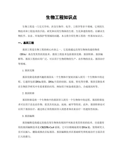 生物工程知识点