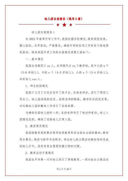 幼儿园自查报告(通用5篇)
