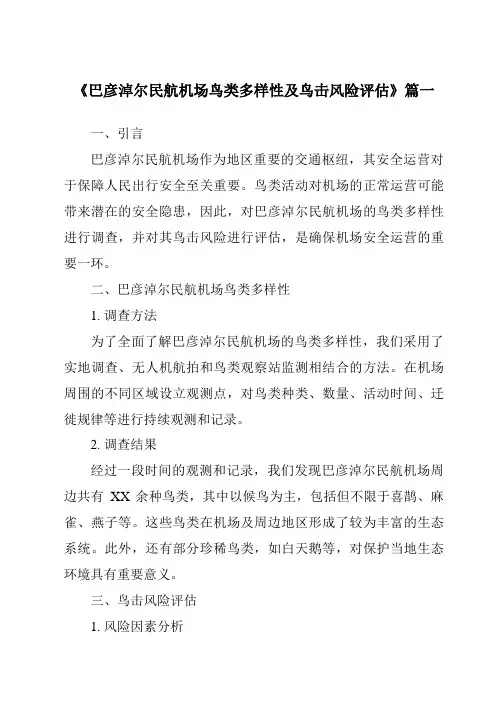 《2024年巴彦淖尔民航机场鸟类多样性及鸟击风险评估》范文