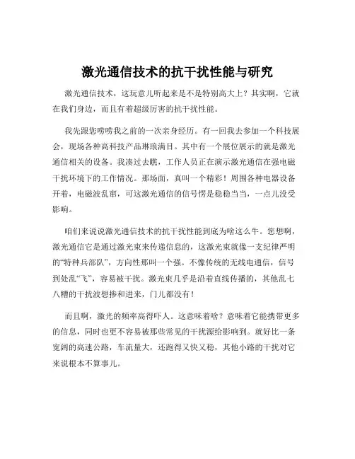 激光通信技术的抗干扰性能与研究