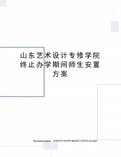 山东艺术设计专修学院终止办学期间师生安置方案
