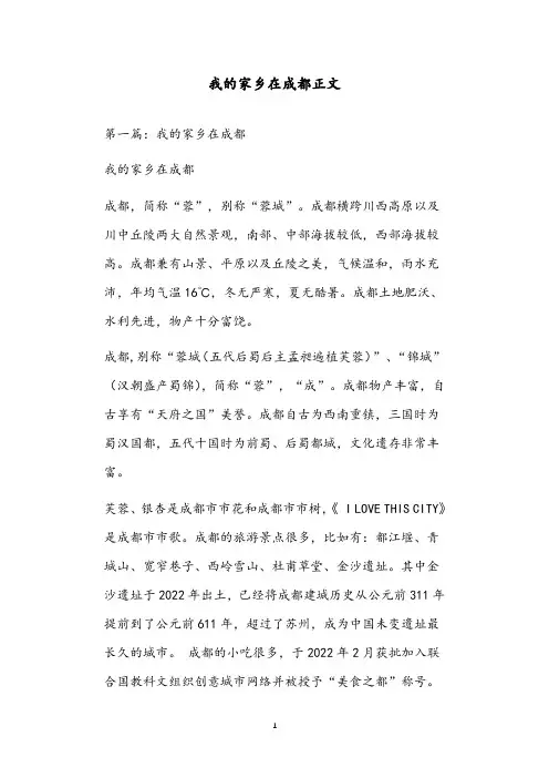 我的家乡在成都正文