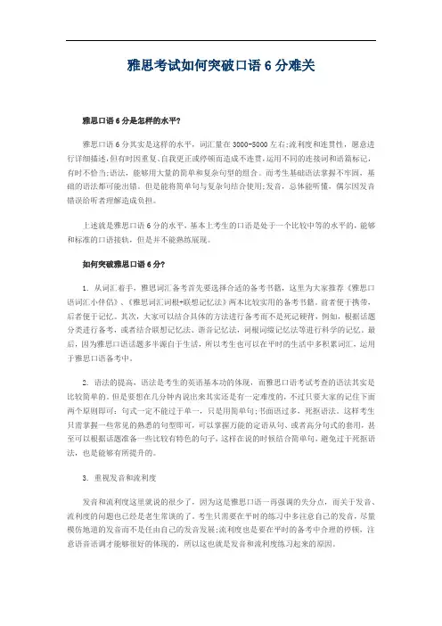 雅思考试如何突破口语6分难关