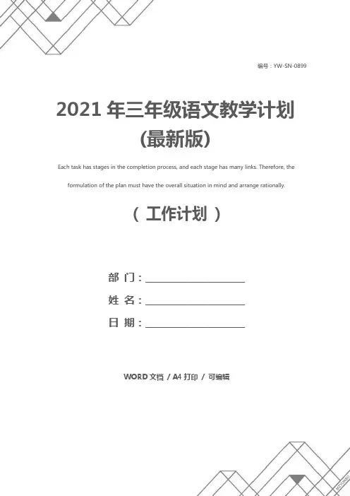 2021年三年级语文教学计划(最新版)
