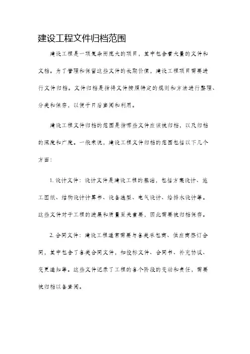 建设工程文件归档范围