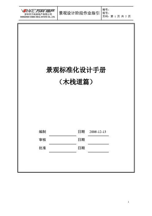 Vanke万科景观设计规范--木栈道