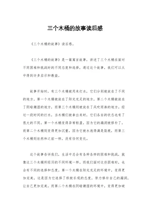 三个木桶的故事读后感