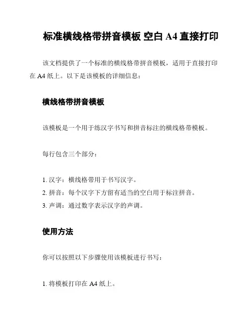 标准横线格带拼音模板 空白 A4直接打印