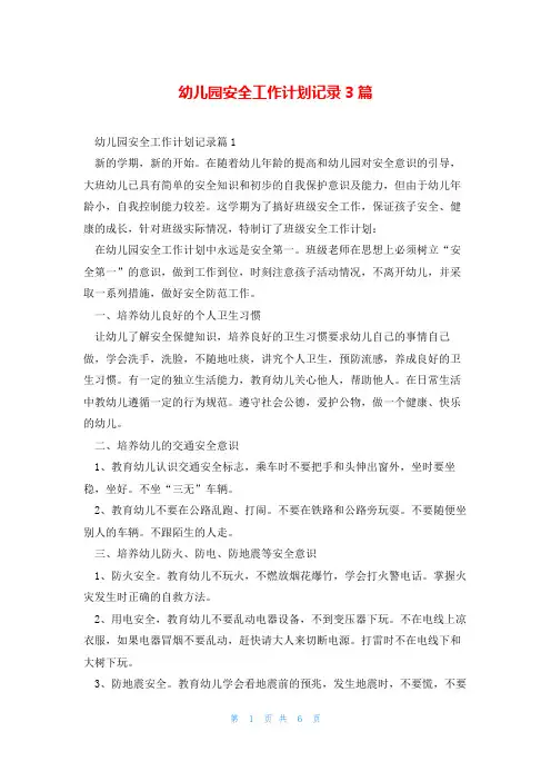 幼儿园安全工作计划记录3篇