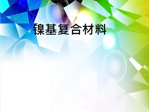 镍基复合材料