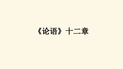 5.1《论语》十二章(教学课件)高中语文人教统编版选择性必修上册