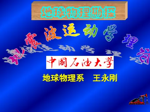 地震波的基本概念