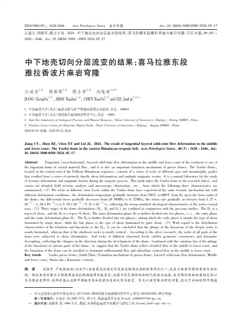 中下地壳切向分层流变的结果：喜马拉雅东段雅拉香波片麻岩穹隆