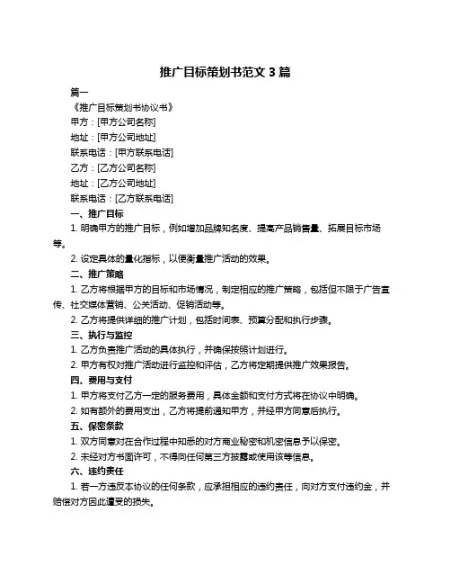 推广目标策划书范文3篇